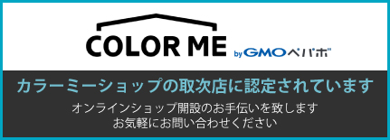 カラーミーショップ取次店