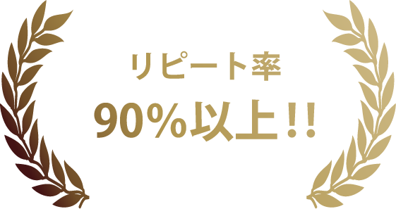 リピート率91%